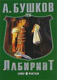 Александр Бушков - Поэт и Русалка