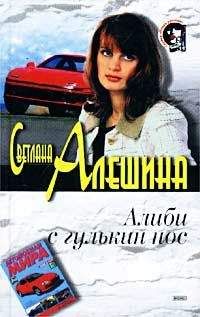 Светлана Алешина - Месть за нелюбовь