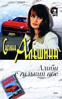 Светлана Алешина - Игра в кошки-мышки