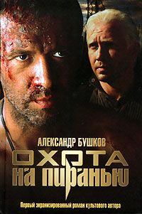 Александр Бушков - Пиранья. Бродячее сокровище