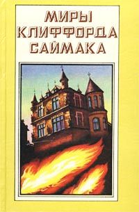 Клиффорд Саймак - Круг замкнулся