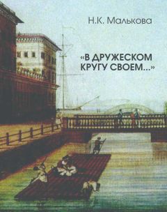 Нина Малькова - «На знакомом острову…» Пушкинские места на Васильевском острове