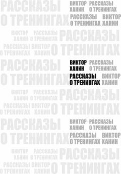 Виктор Ханин - Рассказы о тренингах