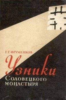 Георгий Фруменков - Соловецкий монастырь и оборона Беломорья в XVI–XIX вв