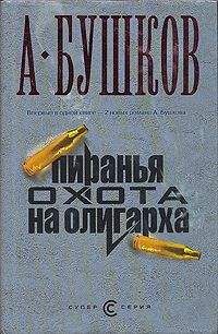 Александр Бушков - Пиранья против воров