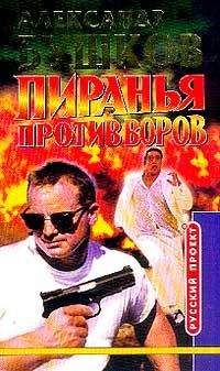 Александр Бушков - Возвращение пираньи