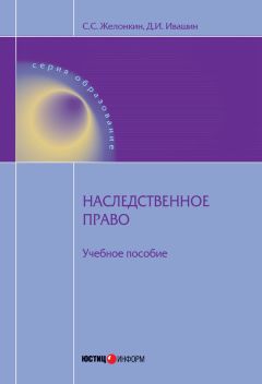 Денис Ивашин - Наследственное право: учебное пособие