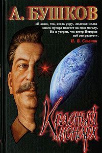 Павел Дорохин - Сталин и Церковь глазами современников: патриархов, святых, священников