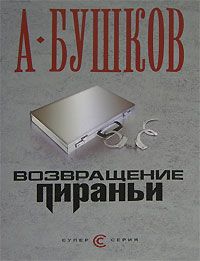 Александр Бушков - Возвращение пираньи