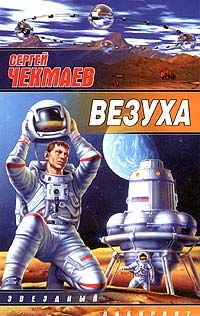 Сергей Беляев - Приключения Сэмюэля Пингля [с иллюстрациями]