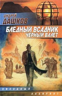 Андрей Дашков - Дракон