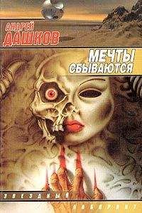 Андрей Дашков - Все писатели попадают в ад