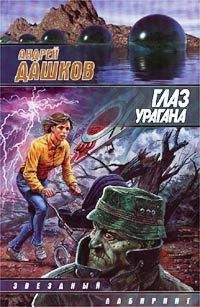 Андрей Дашков - Последние дни