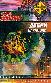 Андрей Дашков - Двери паранойи