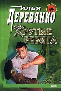 Илья Деревянко - Пленных не брать