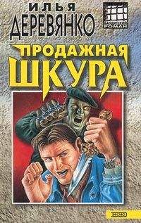 Илья Деревянко - Щупальца спрута