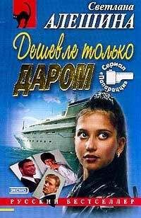 Светлана Бестужева-Лада - Как в кино не будет