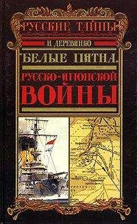 Николай Левицкий - Русско-японская война 1904-1905 гг.