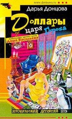 Дарья Донцова - Последняя гастроль госпожи Удачи