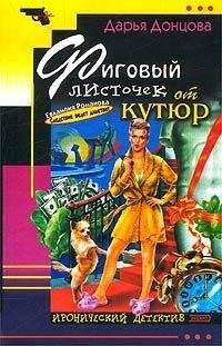 Дарья Донцова - Матрешка в перьях