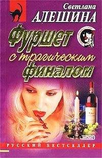 Светлана Алешина - Охотничий инстинкт (сборник)
