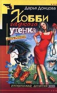 Дарья Донцова - Последняя гастроль госпожи Удачи