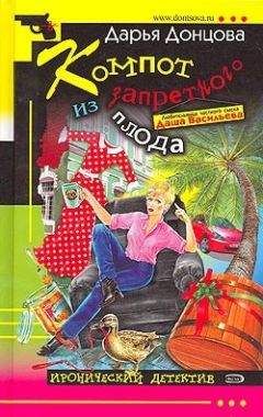 Дарья Донцова - Последняя гастроль госпожи Удачи