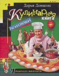 Илья Рощин - Большая кулинарная книга