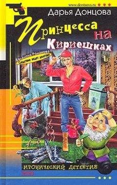 Дарья Донцова - Кекс в большом городе