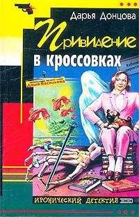 Дарья Донцова - Последняя гастроль госпожи Удачи