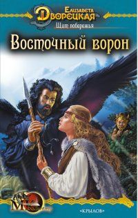 Елизавета Дворецкая - Щит побережья, кн. 1: Восточный Ворон