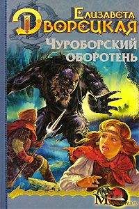 Елизавета Дворецкая - Дракон восточного моря, кн. 2. Крепость Теней