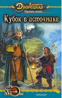 Елизавета Дворецкая - Перстень альвов, кн. 1: Кубок в источнике