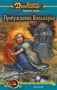 Елизавета Дворецкая - Перстень альвов, кн. 2: Пробуждение валькирии