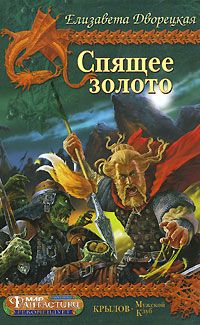 Елизавета Дворецкая - Спящее золото, кн. 2: Стражи Медного леса