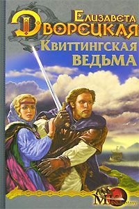 Елизавета Дворецкая - Стоячие камни, кн. 2: Дракон судьбы