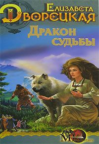 Елизавета Дворецкая - Перстень альвов, кн. 2: Пробуждение валькирии