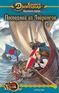 Елизавета Дворецкая - Лань в чаще, кн. 1: Оружие скальда