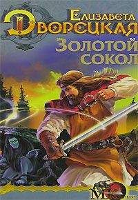 Елизавета Дворецкая - Дракон восточного моря, кн. 2. Крепость Теней