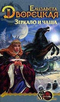 Елизавета Дворецкая - Дракон восточного моря, кн. 2. Крепость Теней