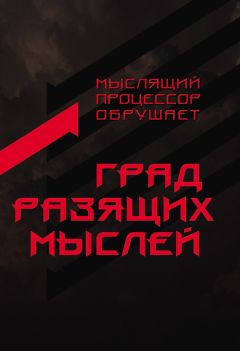 Мыслящий Процессор  - Град разящих мыслей