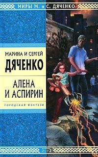 Марина и Сергей Дяченко - Стократ