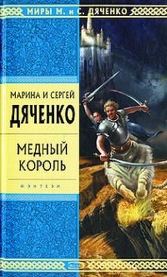 Марина Дяченко - Привратник