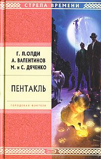 Антон Вильгоцкий - Избранник Пентакля