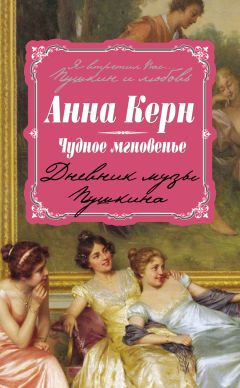 Анна Керн - Чудное мгновенье. Дневник музы Пушкина