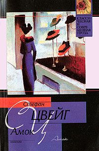 Стефан Цвейг - Нетерпение сердца