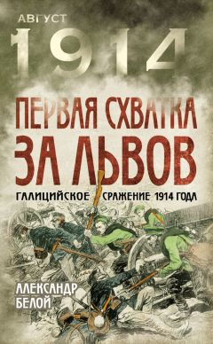Александр Белой - Первая схватка за Львов. Галицийское сражение 1914 года