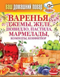 Сергей Кашин - Варенья, джемы, желе, повидло, пастила, мармелады, компоты, конфитюр