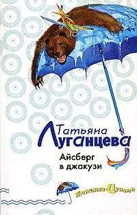 Татьяна Луганцева - Свадьба без приданого, или Принцесса безумного цирка