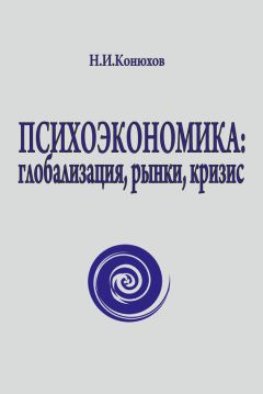 Николай Конюхов - Психоэкономика